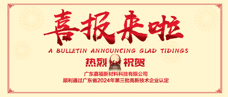 喜报！bwin·必赢新材顺利通过“国家高新技术企业” 认定